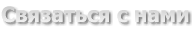 Связаться с нами