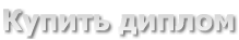 Купить диплом